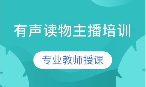 成人有声读物主播培训