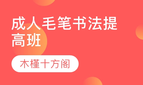 成人毛笔书法提高班