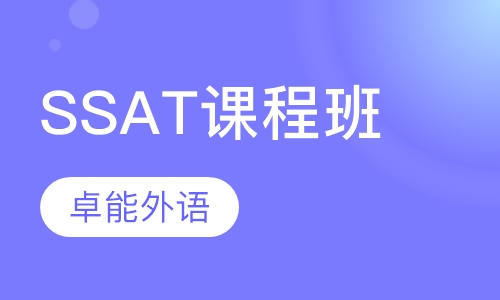 SSAT课程班