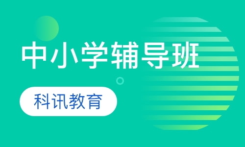 中小学辅导班