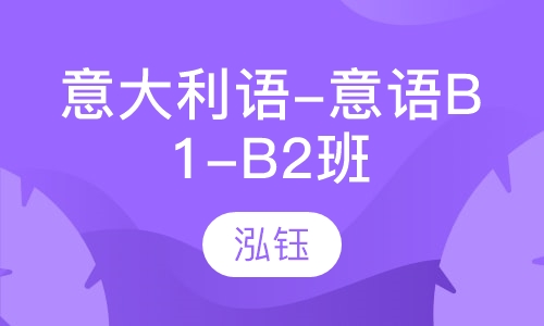 意大利语-意语B1-B2班