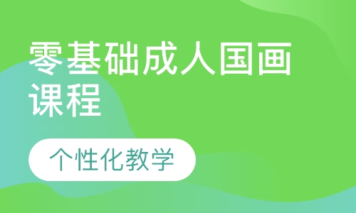 零基础成人国画课程