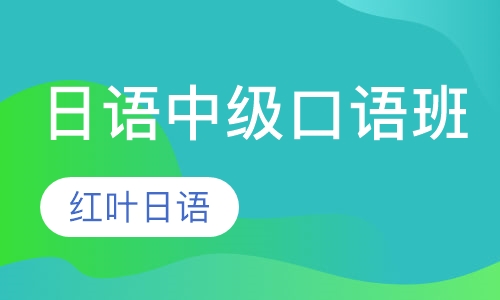 周六班-中级口语班（中级 即N4-N2）