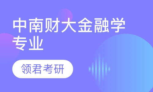 中南财大金融学专业