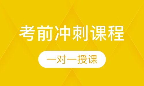考前冲刺课程