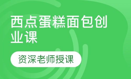 西点蛋糕面包创业课
