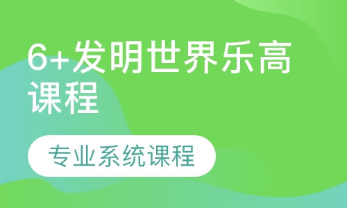 6+发明世界乐高课程