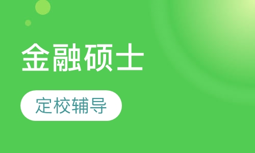 金融硕士考研辅导班