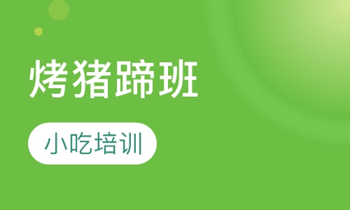 烤猪蹄班