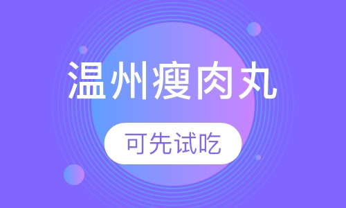 温州瘦肉丸