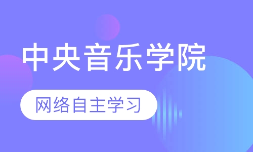 中央音乐学院
