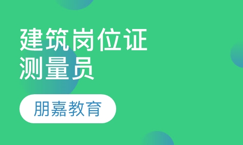 建筑岗位证书测量员
