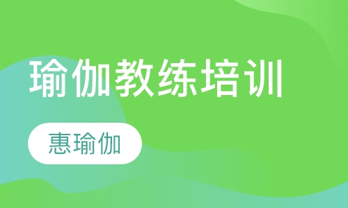 瑜伽教练培训