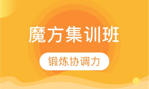 正方形魔方课程