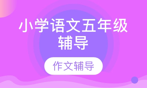 小学语文五年级辅导