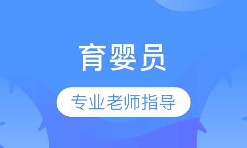 育婴员·