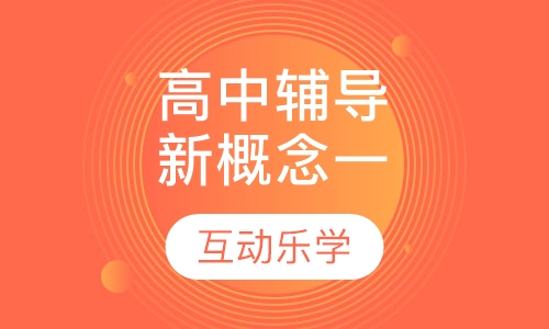 高中辅导新概念一