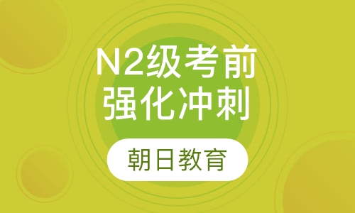 N2级考前强化冲刺班