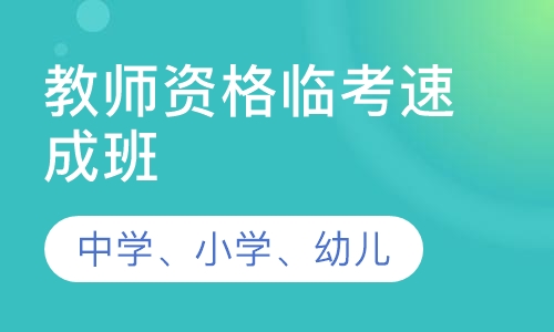 教师资格临考速成班
