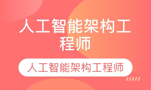 人工智能架构工程师