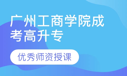 广州工商学院成人高考高升专培训