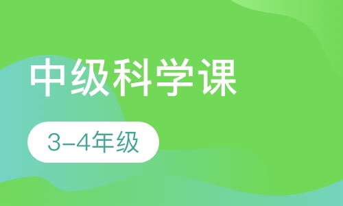 中级科学课