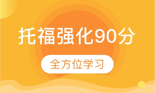 托福强化90分课程