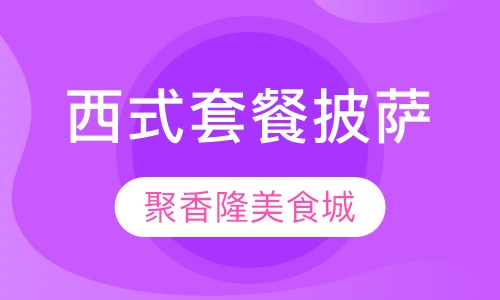 西式套餐披萨