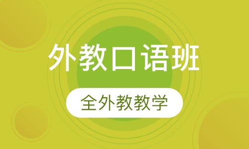 全外教口语精品提高班