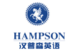南京汉普森英语