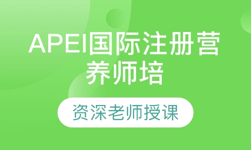 APEI国际注册营养师培训