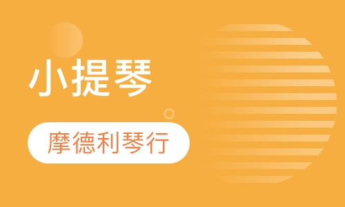 小提琴