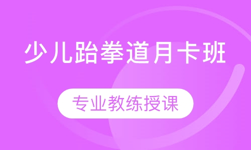 少儿跆拳道月卡班
