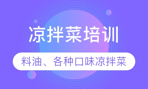 凉拌菜培训
