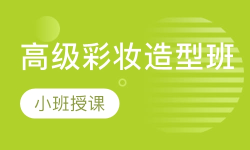 高级彩妆造型班