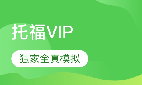 托福精品班