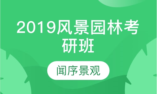 2019风景园林考研班