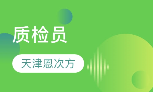 质检员