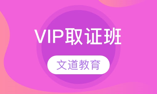 VIP取证班