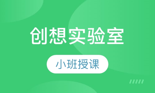 创想实验室