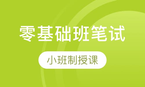 全国教师资格证零基础班笔试
