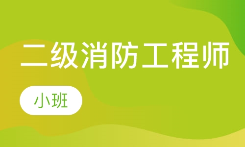 二级消防工程师