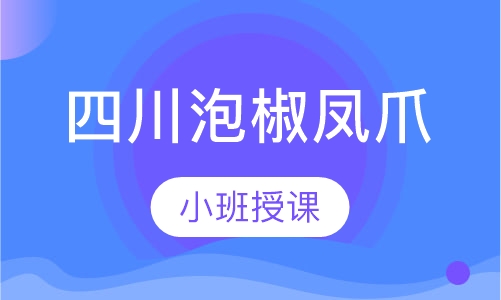 四川泡椒凤爪