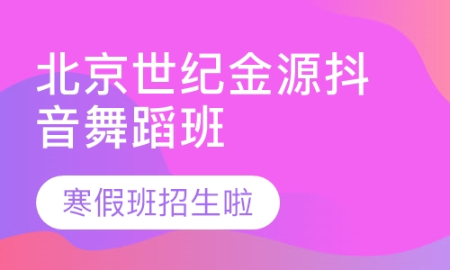 北京世纪金源抖音舞蹈班