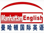 武汉曼哈顿国际英语
