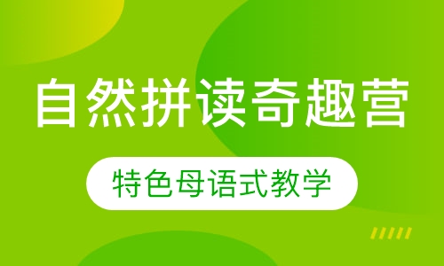 自然拼读奇趣营
