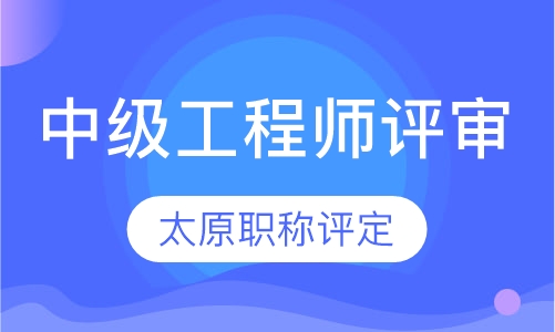 山西太原职称评审