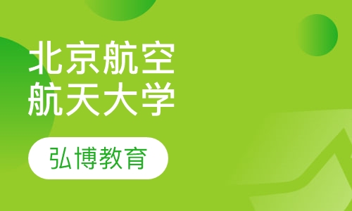 北京航空航天大学网络教育