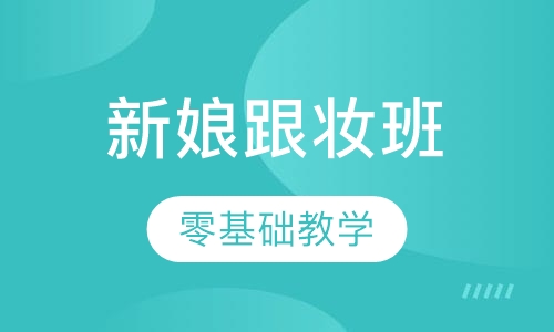 新娘跟妆班