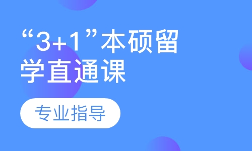“3+1”本硕留学直通课程